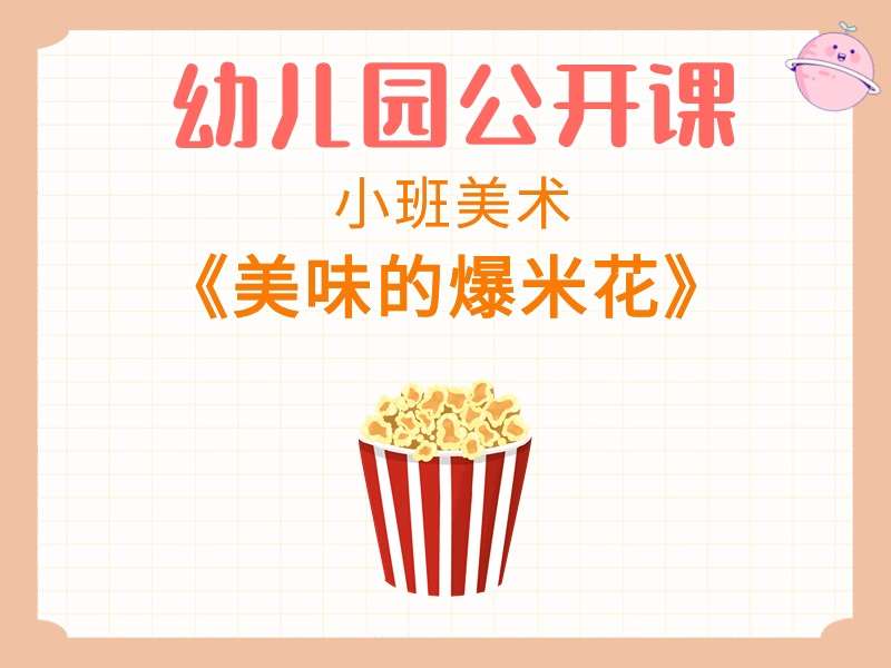 小班美术公开课《美味的爆米花》课堂实录+教案+PPT课件