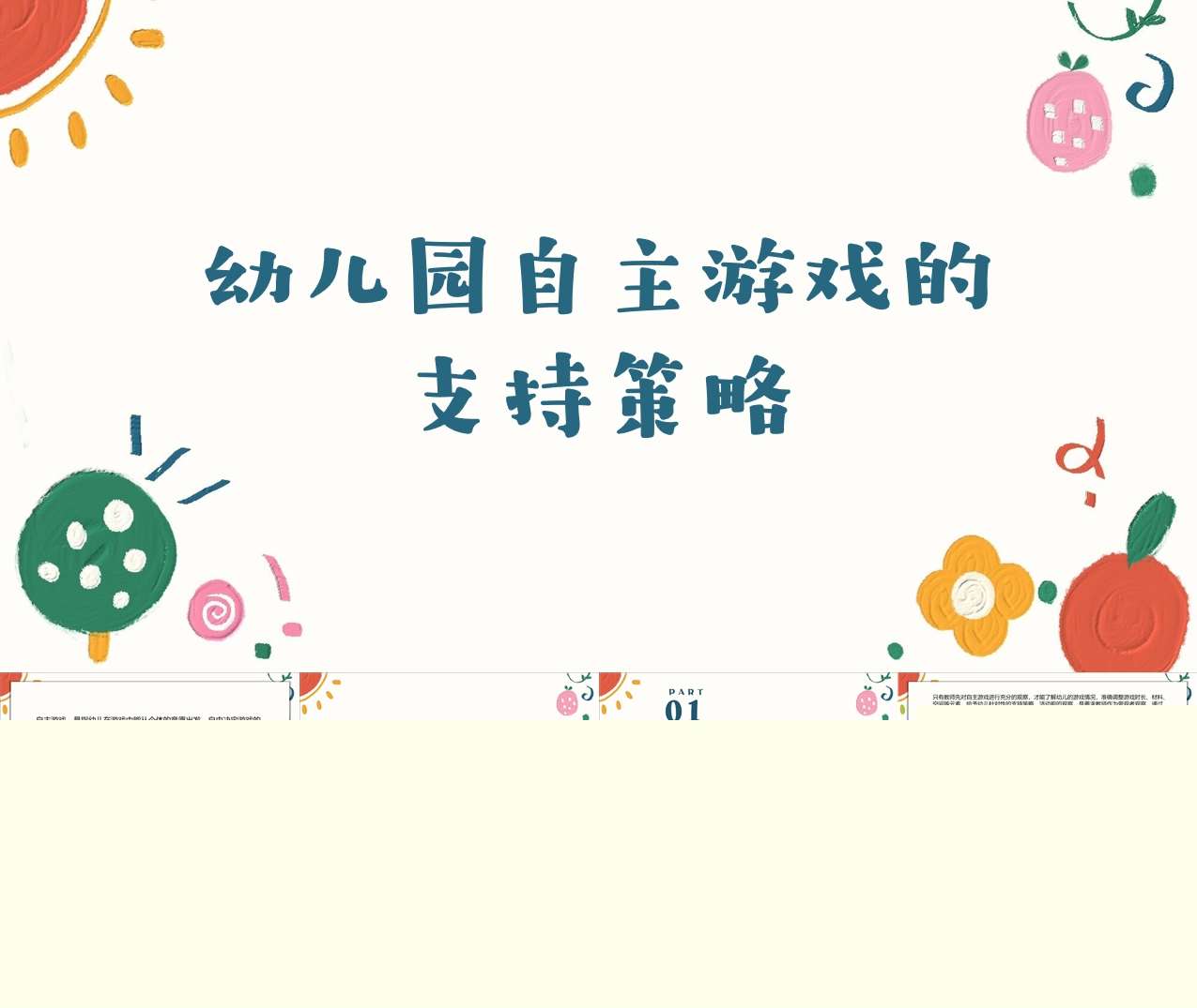 幼儿园自主游戏的支持策略PPT
