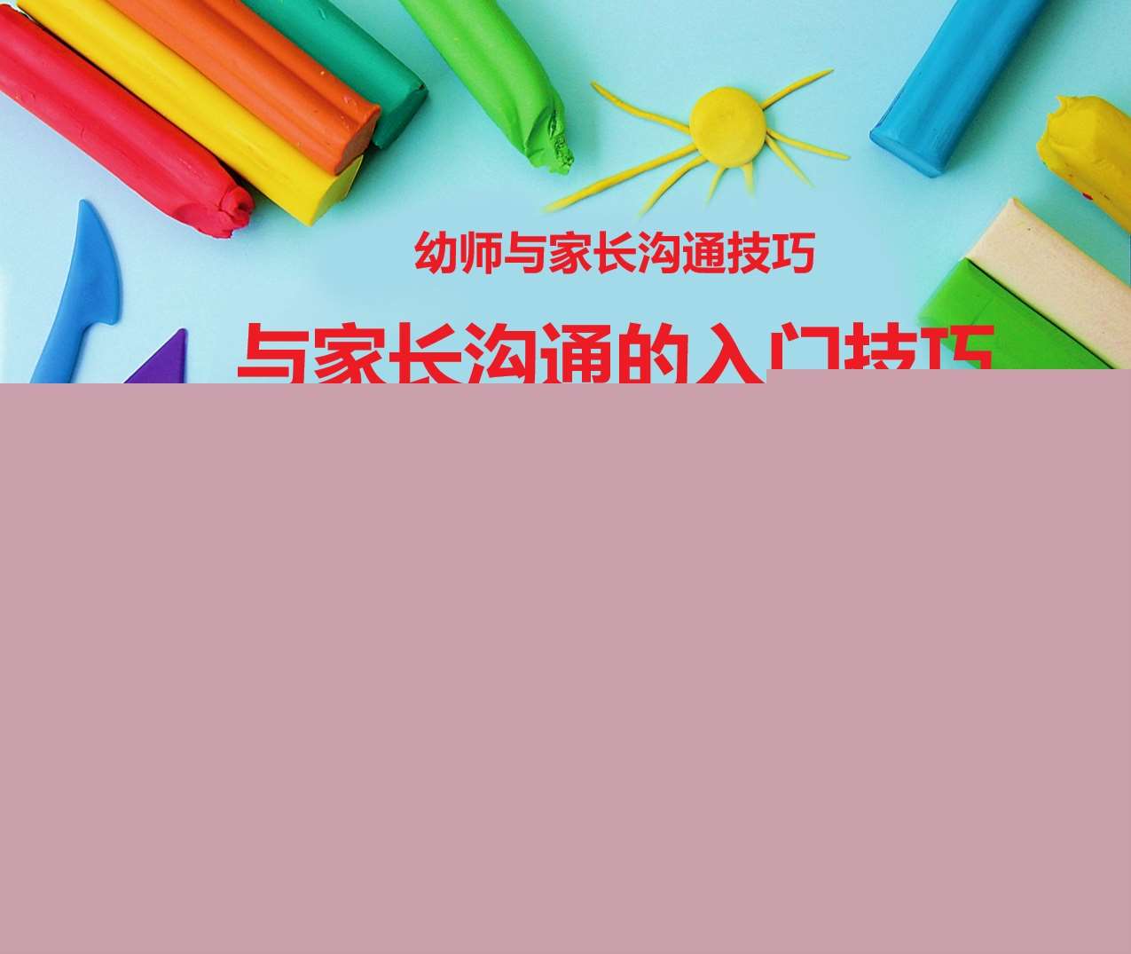 幼师与家长沟通技巧培训《与家长沟通的入门技巧》PPT+讲稿