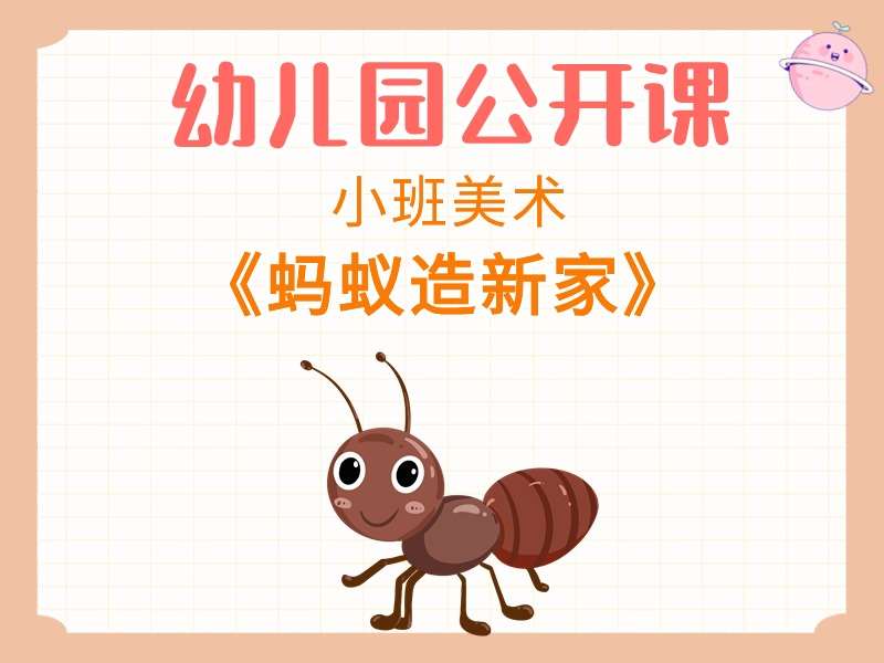 小班美术公开课《蚂蚁造新家》课堂实录+教案+PPT课件