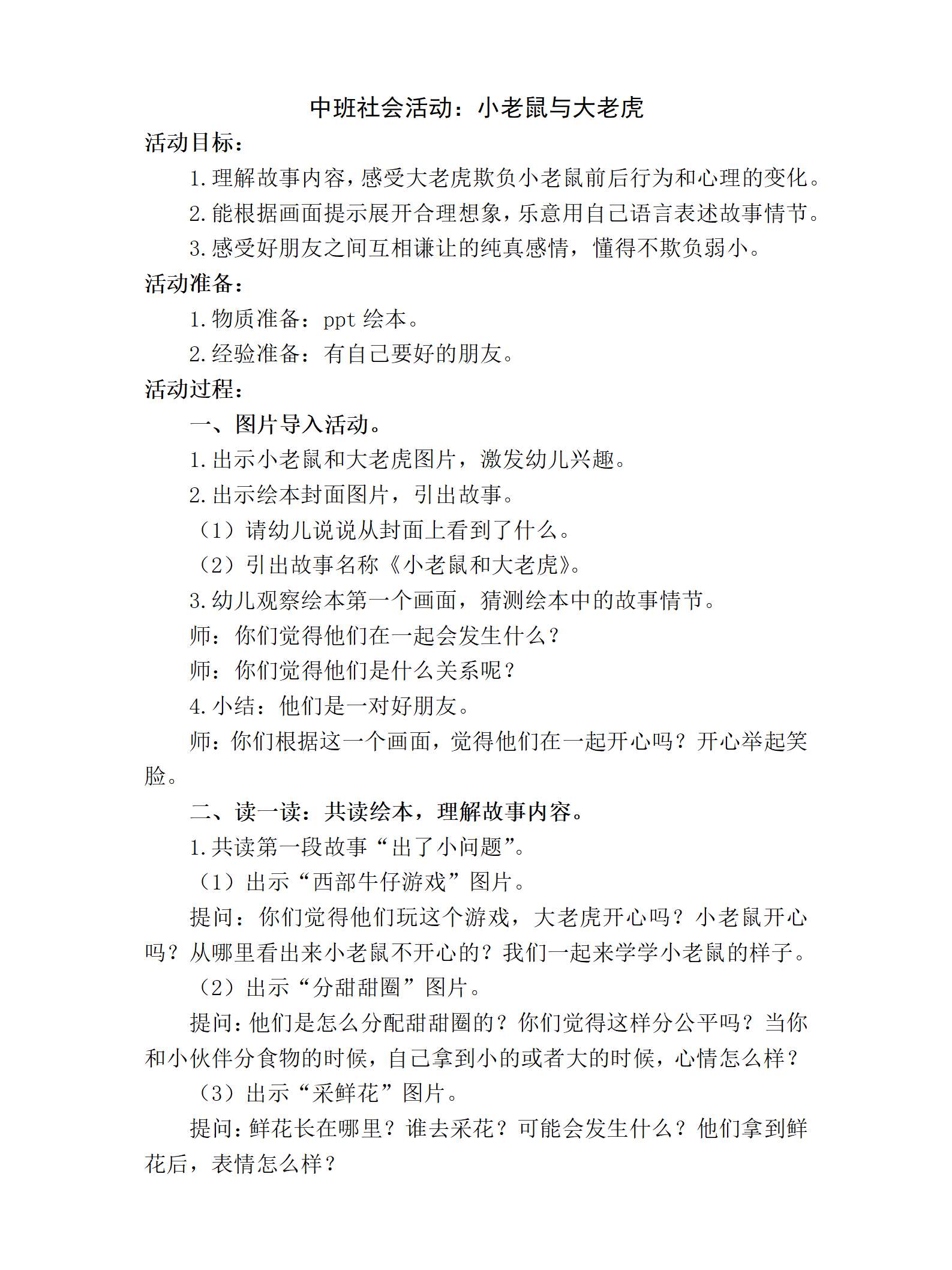 中班社会小老鼠和大老虎教案_01.png