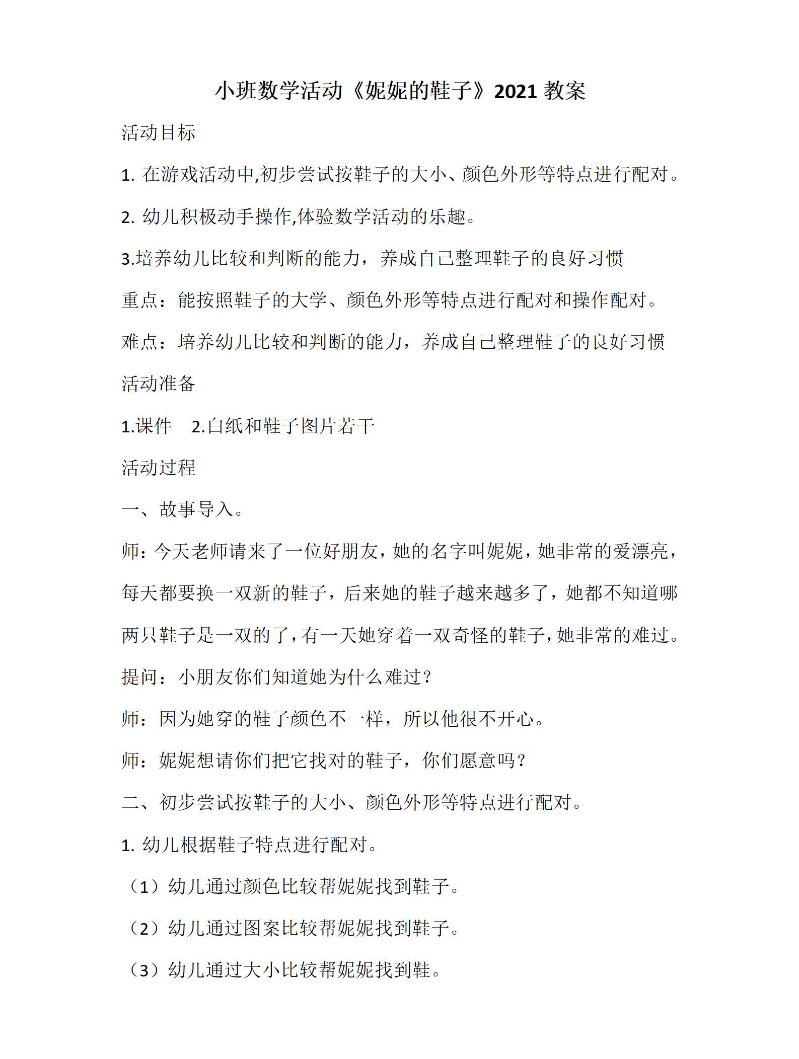 小班数学活动妮妮的鞋子教案_01.png