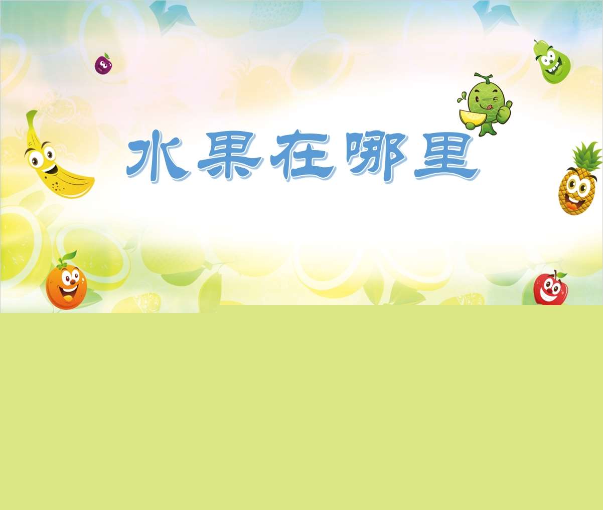 小班数学领域《认识空间方位（水果在哪里）》PPT课件+教案+操作图