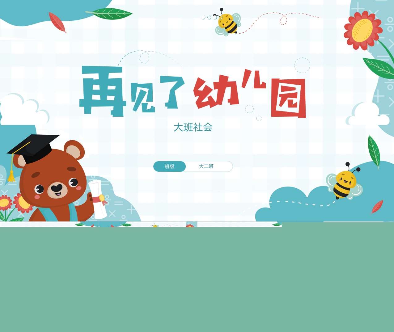 大班社会《再见了，幼儿园》说课PPT+说课稿