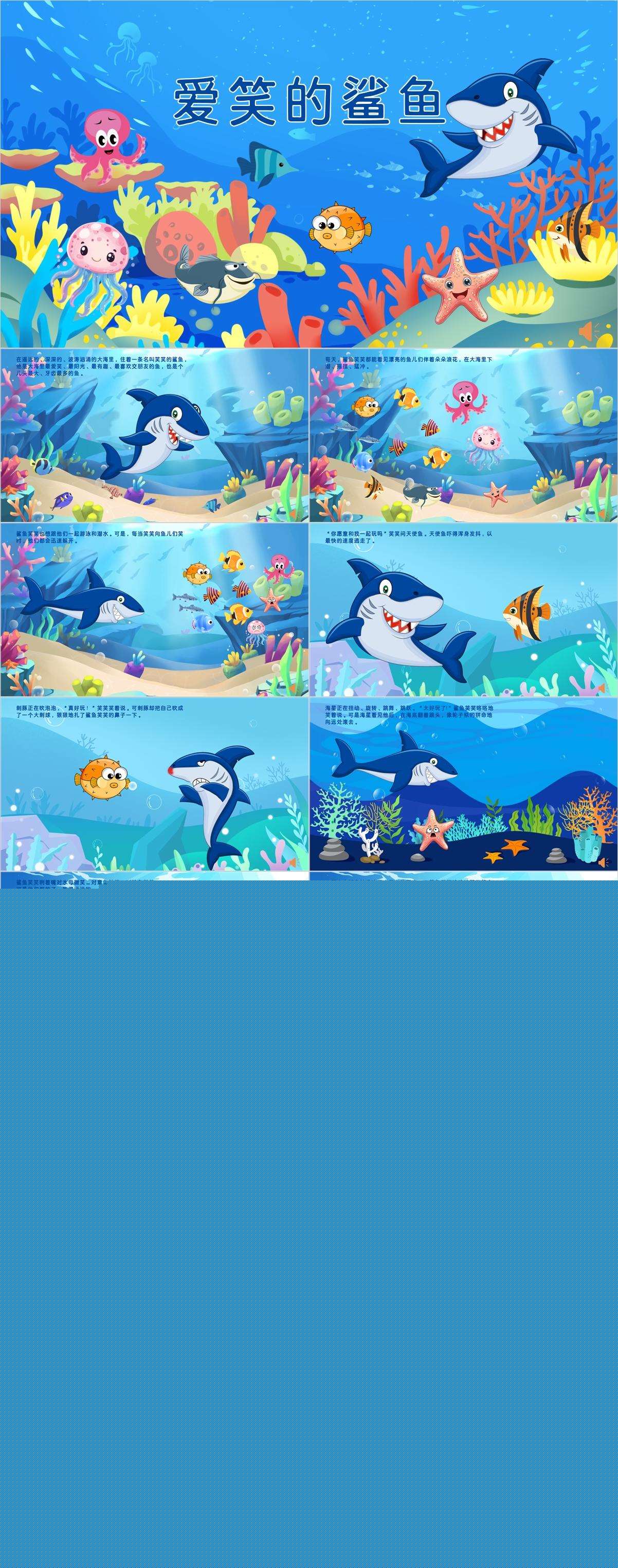 大班语言爱笑的鲨鱼有声版课件1.jpg