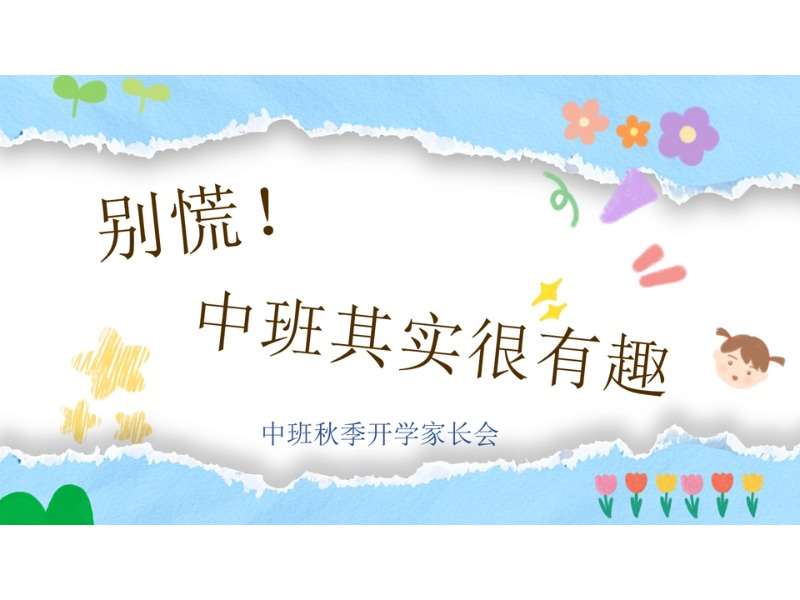 中班上学期开学家长会《别慌中班其实很有趣》PPT+发言稿（中班家长会）