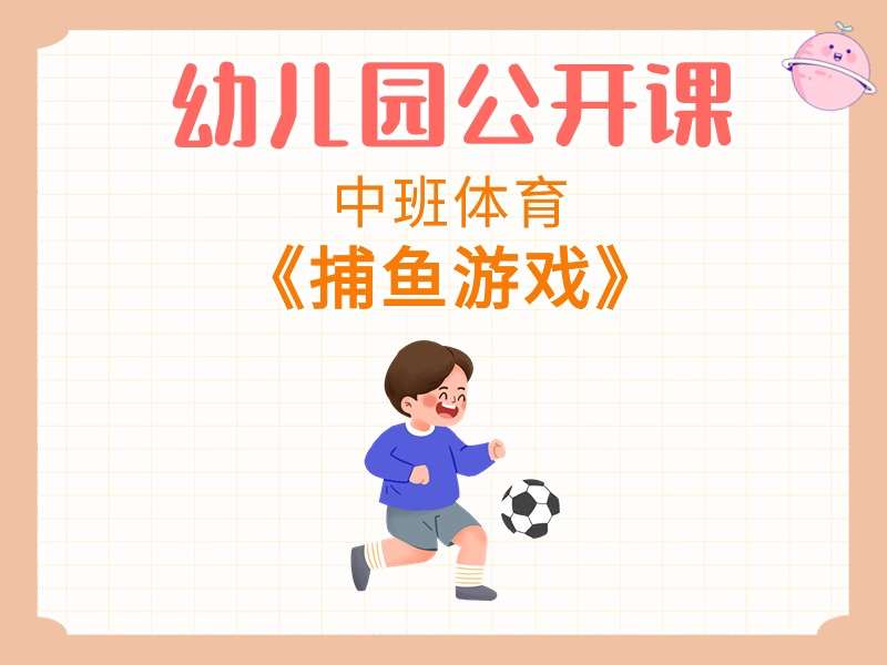 中班体育公开课《捕鱼游戏》课堂实录+教案+音乐