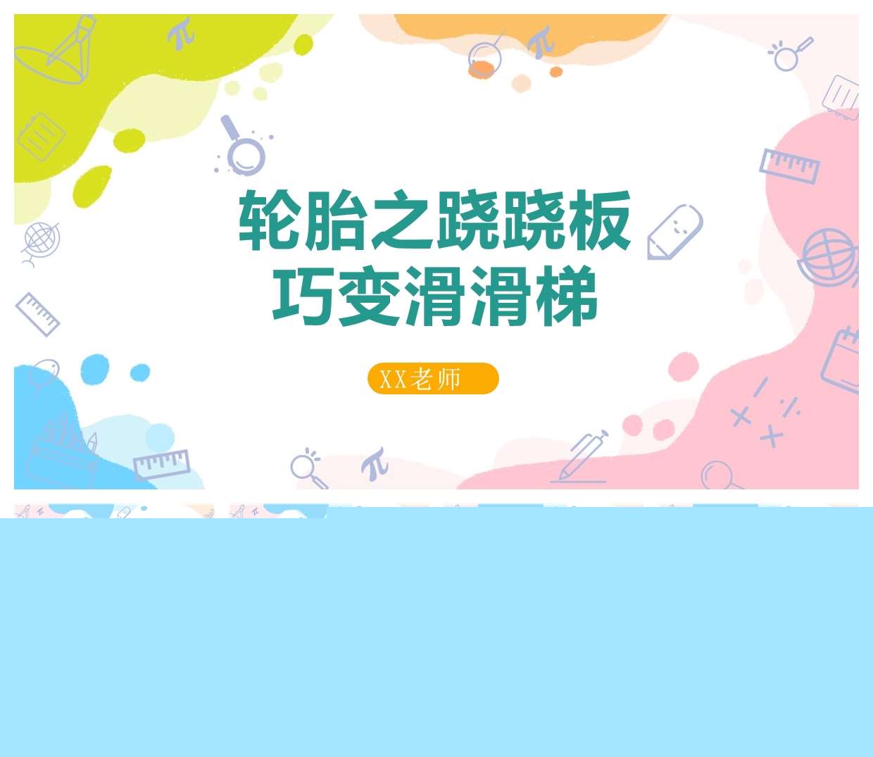 中班游戏案例分析《轮胎之跷跷板巧变滑滑梯》PPT+文稿