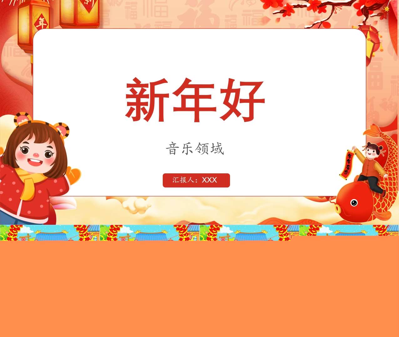 音乐领域《新年好》PPT课件+教案+音乐（春节）