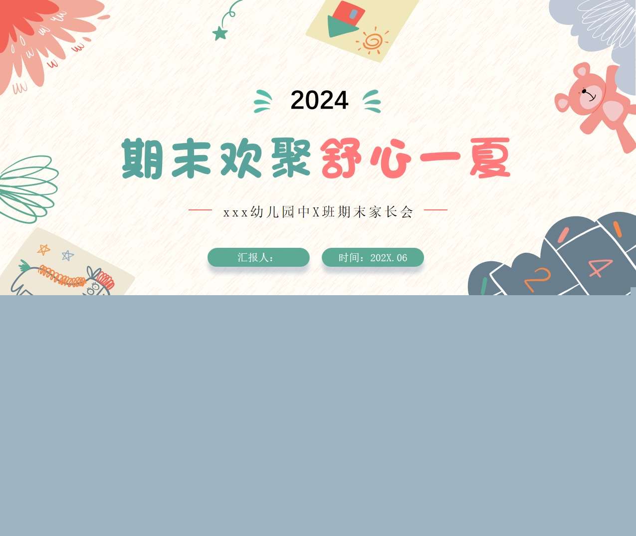 中班下学期期末家长会《期末欢聚舒心一夏》PPT+讲话稿（中班家长会）