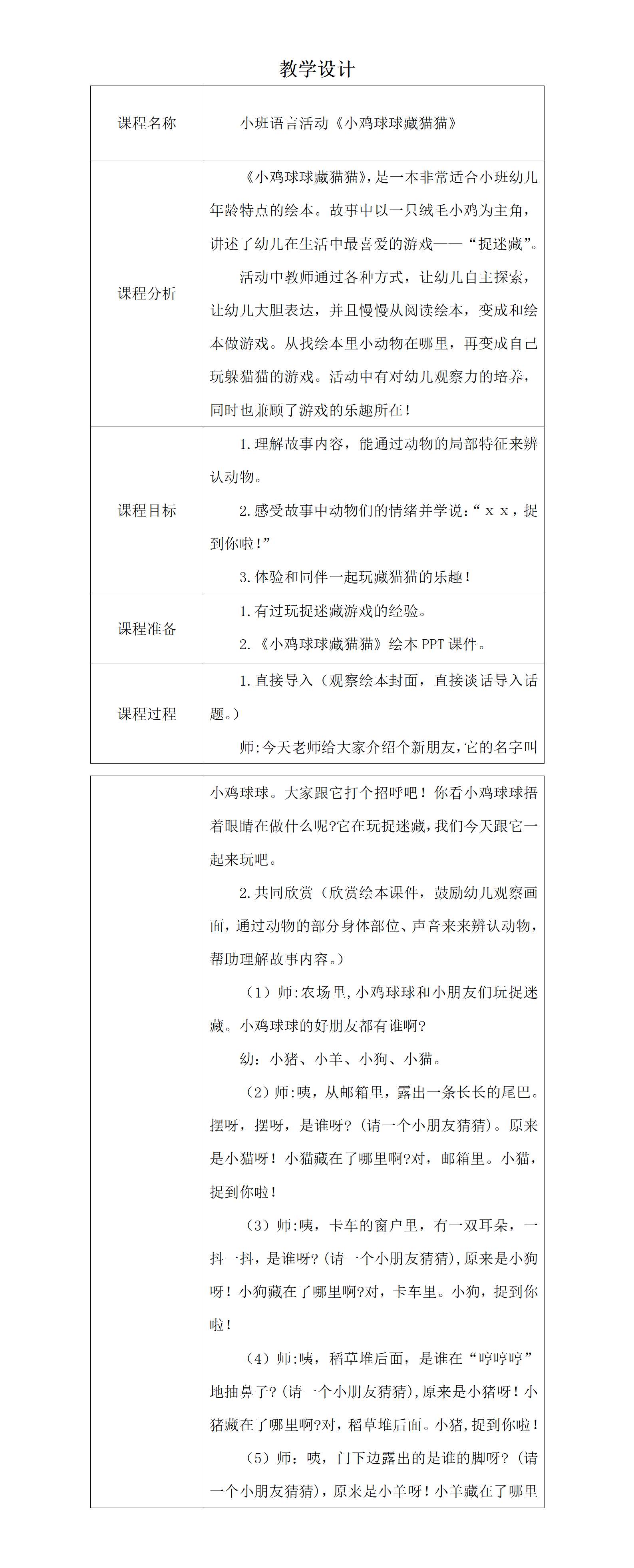 小班语言小鸡球球藏猫猫教学设计_01.png