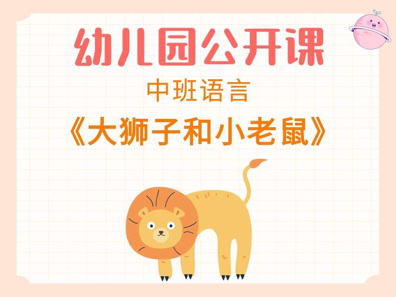 中班语言公开课《大狮子和小老鼠》课堂实录+教案+PPT课件+希沃白板课件+音乐+打印图