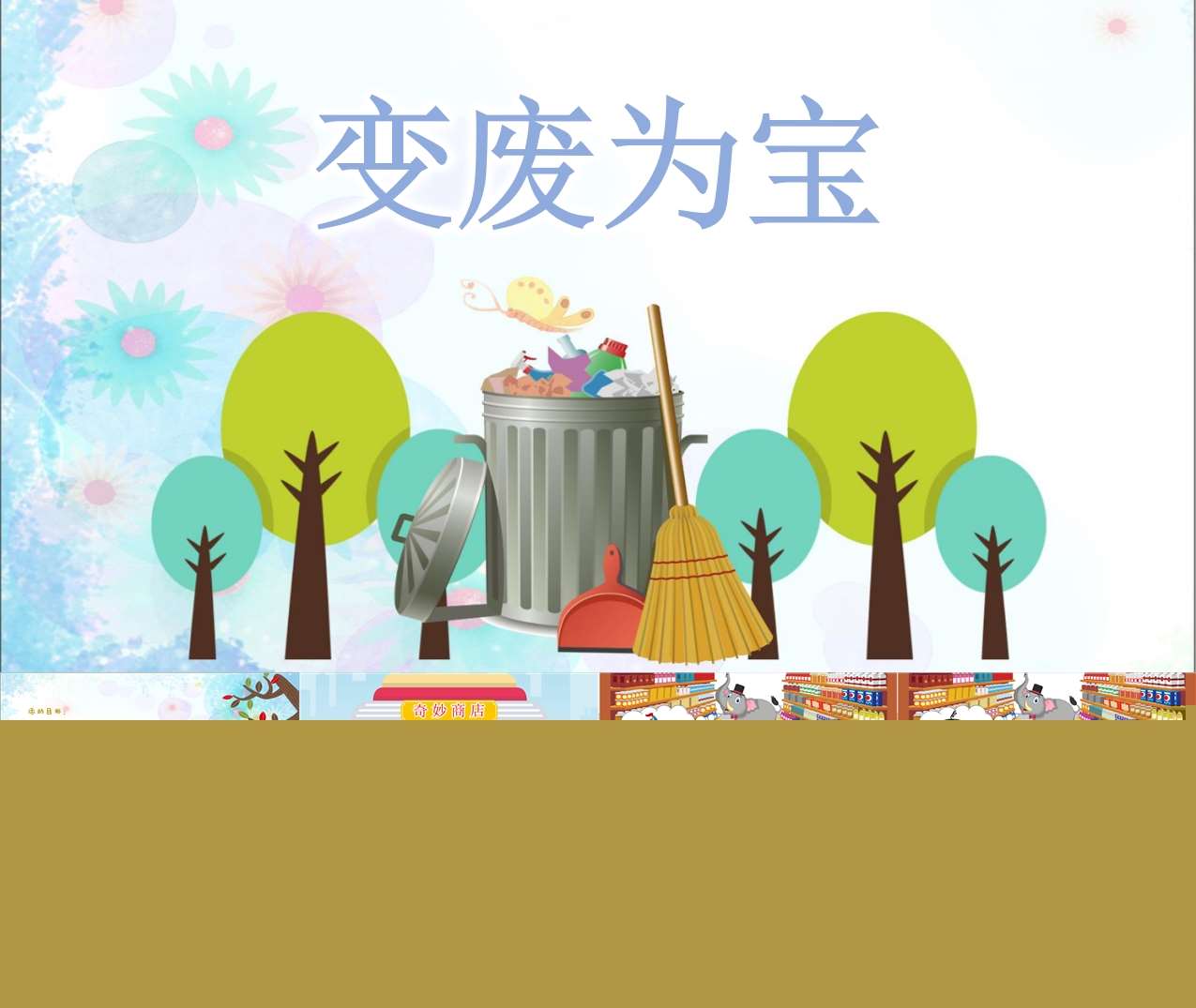 大班科学《变废为宝》PPT课件+教案