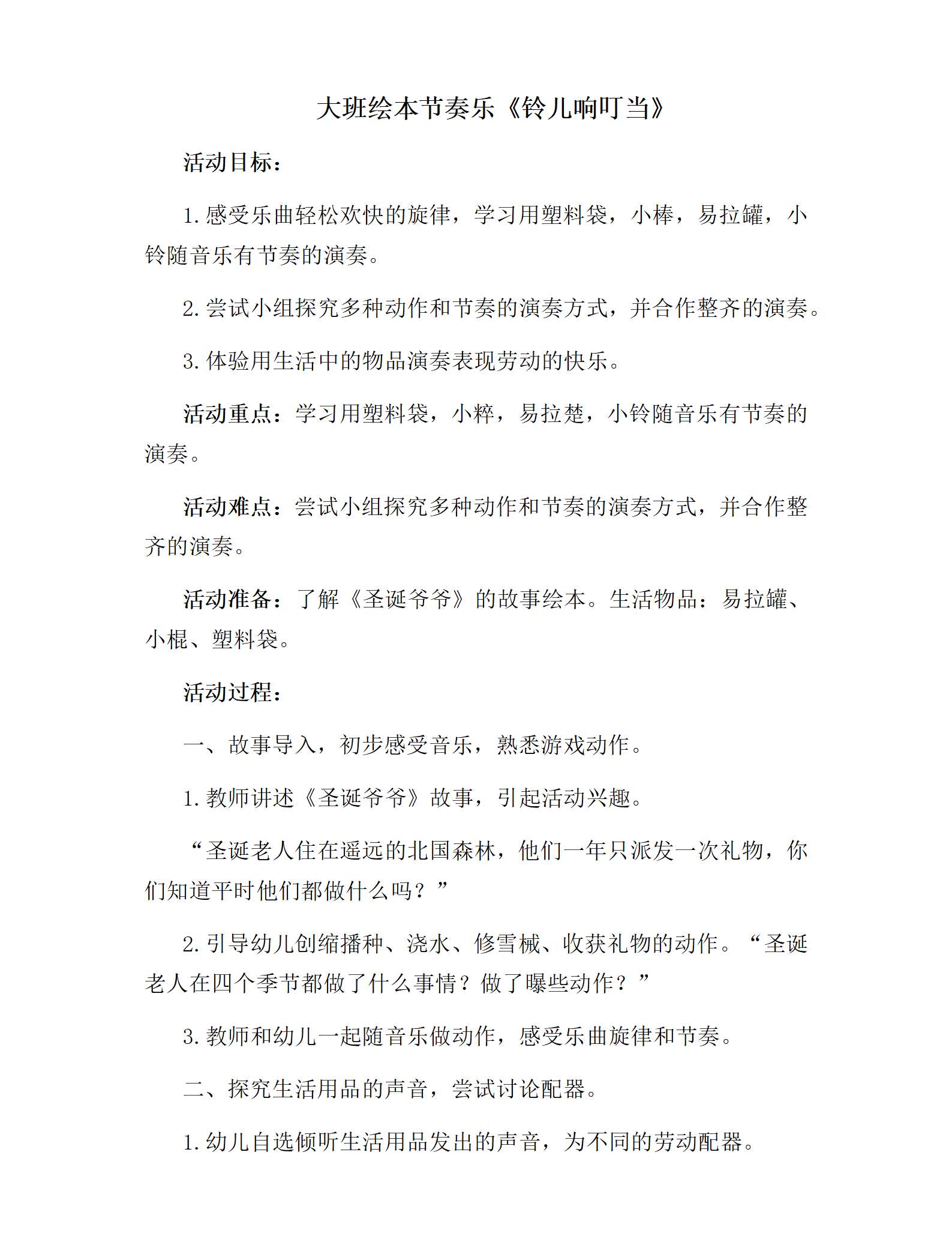 大班音乐绘本节奏乐铃儿响叮当教案_01.png