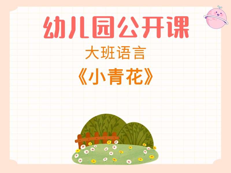 大班语言公开课《小青花》课堂实录+教案+PPT课件+音乐