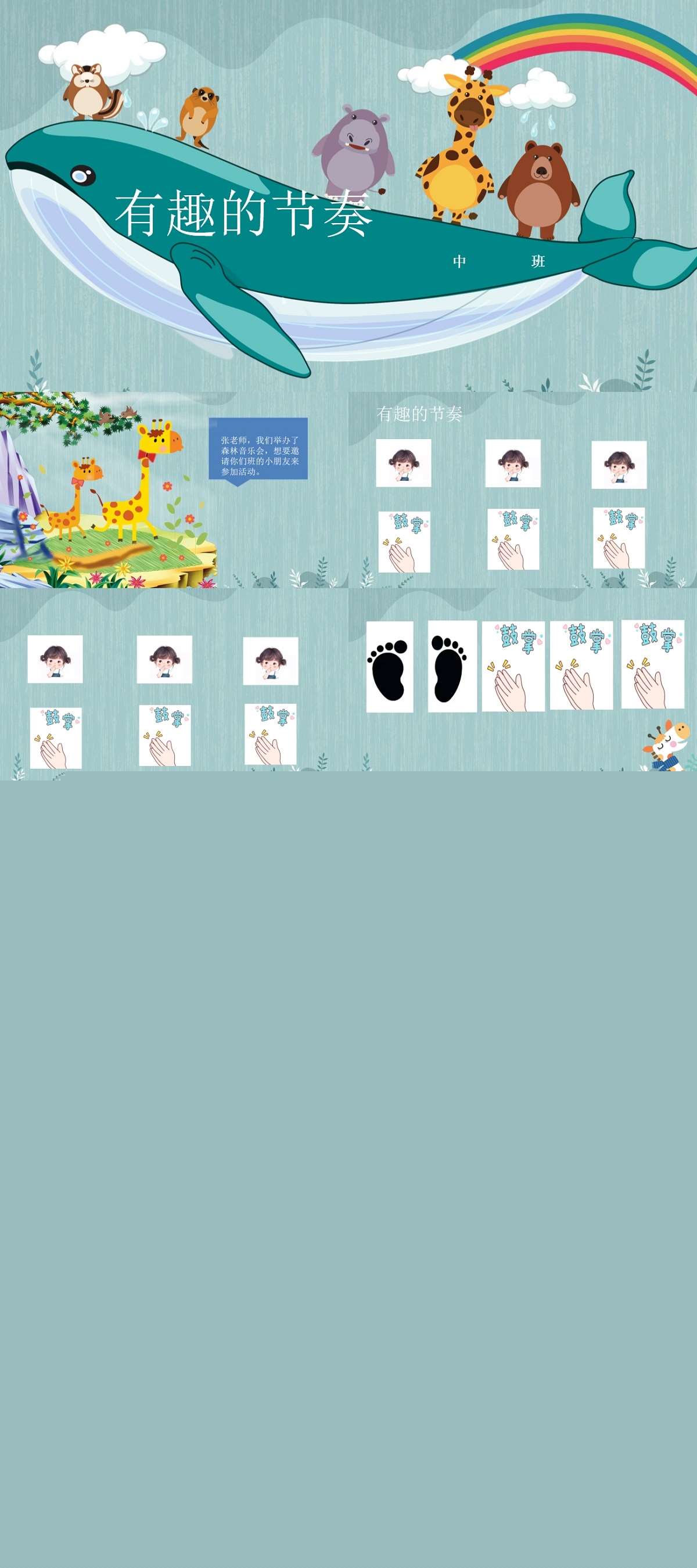 中班音乐活动有趣的节奏.jpg