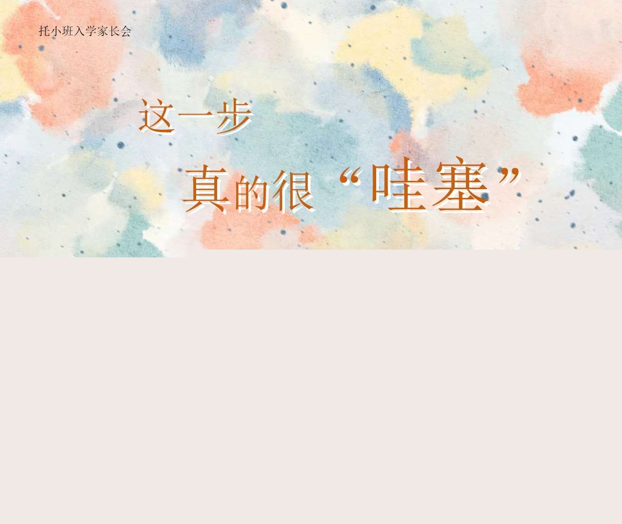 小班上学期开学家长会《这一步真的很哇塞》PPT+发言稿（小班家长会）