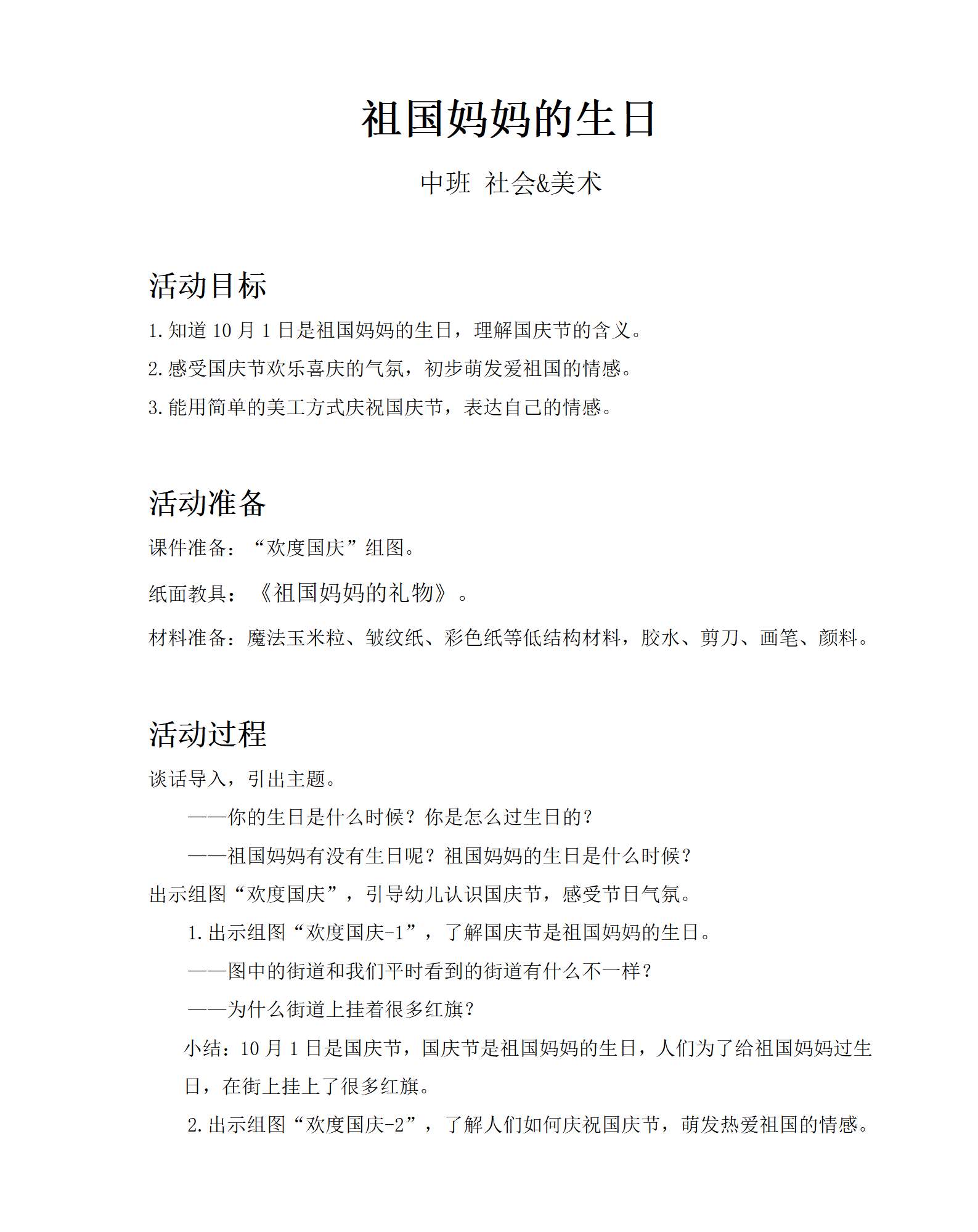 祖国妈妈的生日_社会美术_中班_教案_01.png