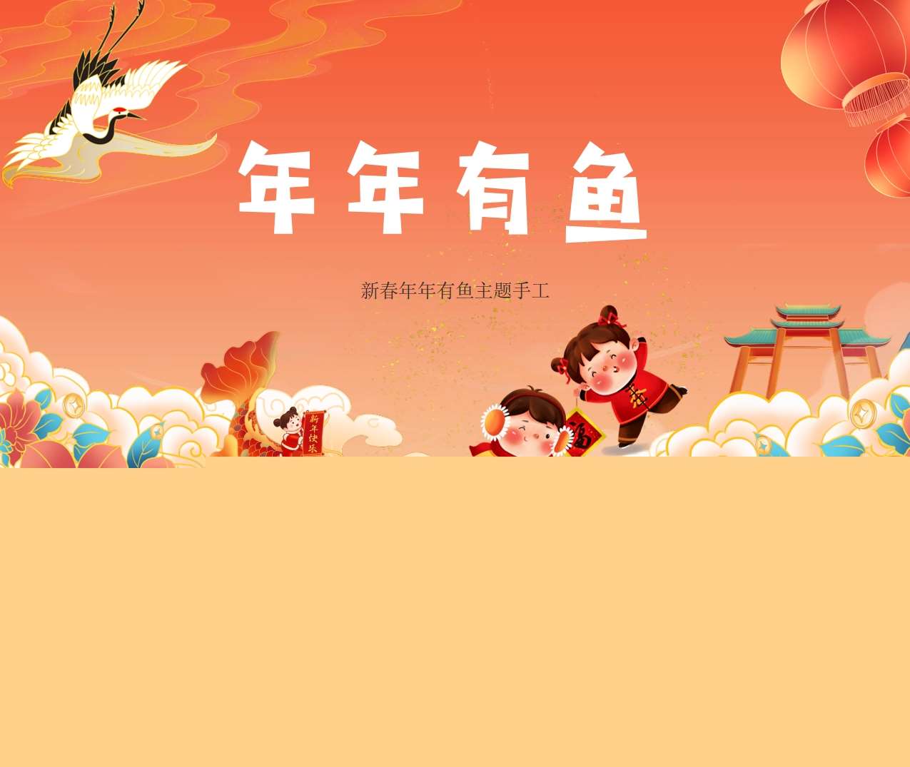 大班美术领域《年年有鱼》PPT课件+教案（春节）