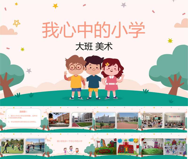 大班美术《我心目中的小学》PPT课件+教案