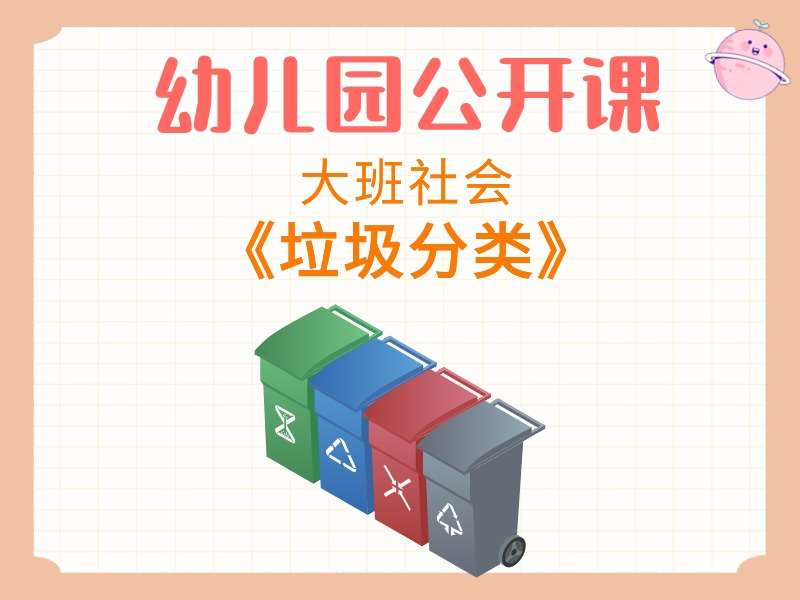 大班社会公开课《垃圾分类》课堂实录+教案+PPT课件+希沃白板课件+短视频+打印图