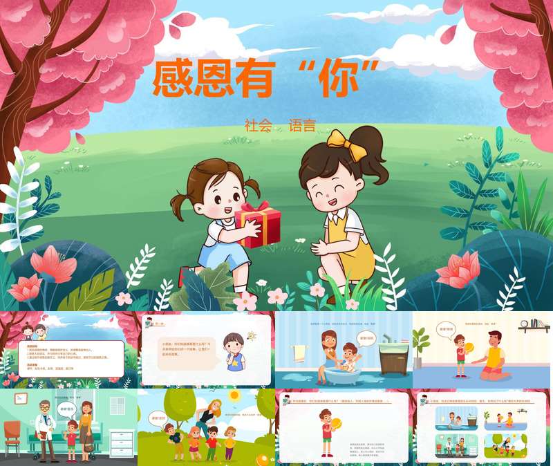 语言《感恩有你》PPT+教案+手工素材（感恩节）