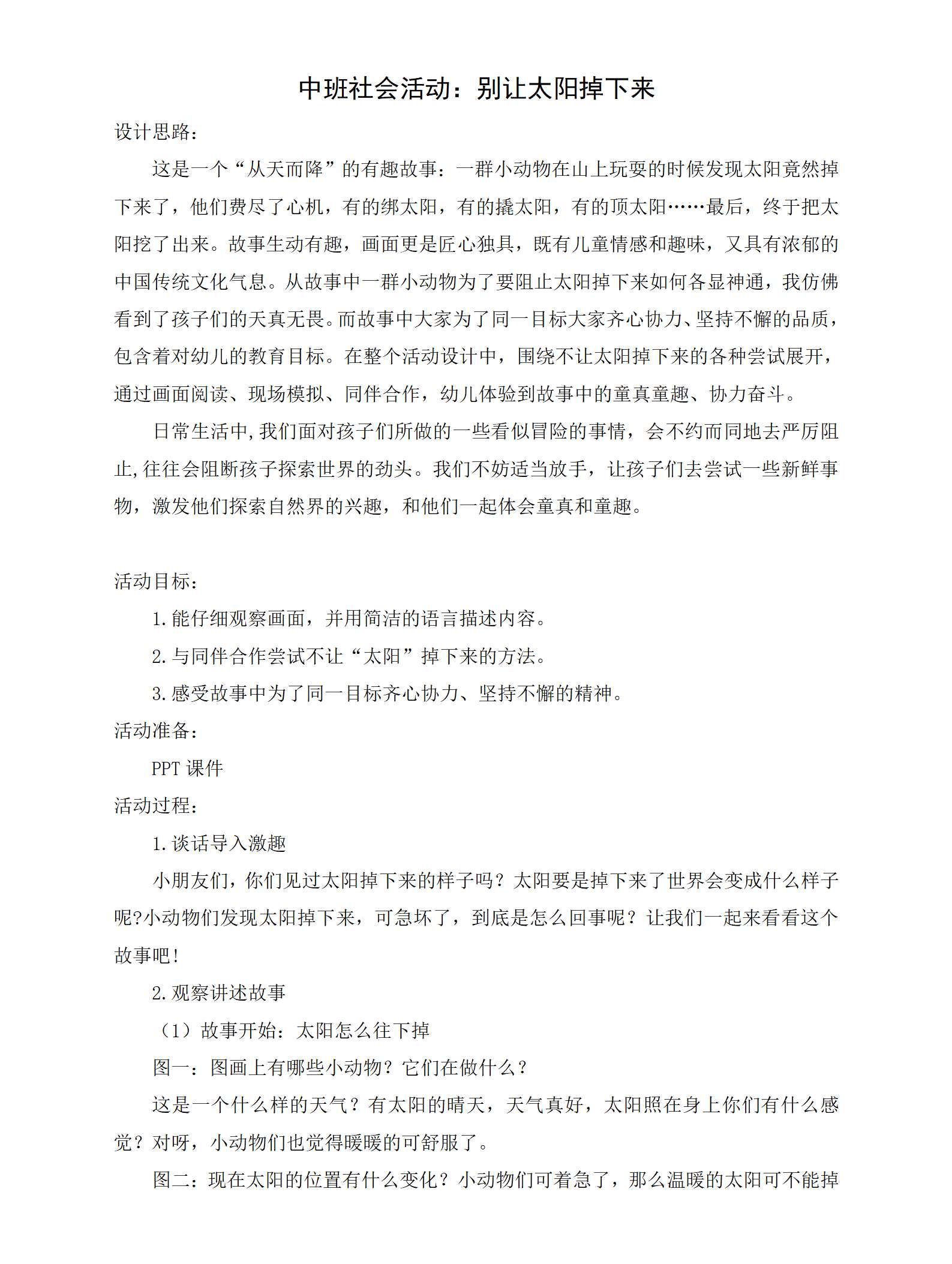 中班社会别让太阳掉下来教案_01.png