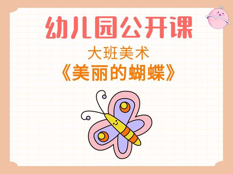 大班美术公开课《美丽的蝴蝶》课堂实录+教案+PPT课件+小视频