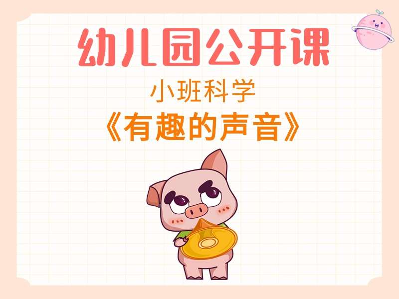 小班科学公开课《有趣的声音》课堂实录+教案+PPT课件+反思