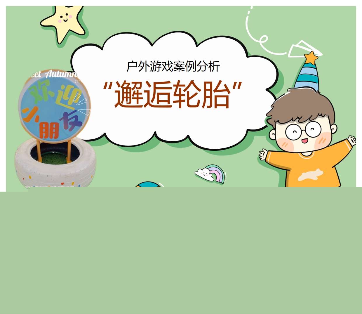 中班户外游戏案例分析《邂逅轮胎》PPT+文稿
