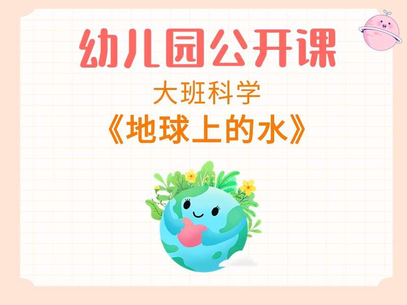 大班科学公开课《地球上的水》课堂实录+教案+PPT课件+希沃白板课件+音乐+动画视频+打印图