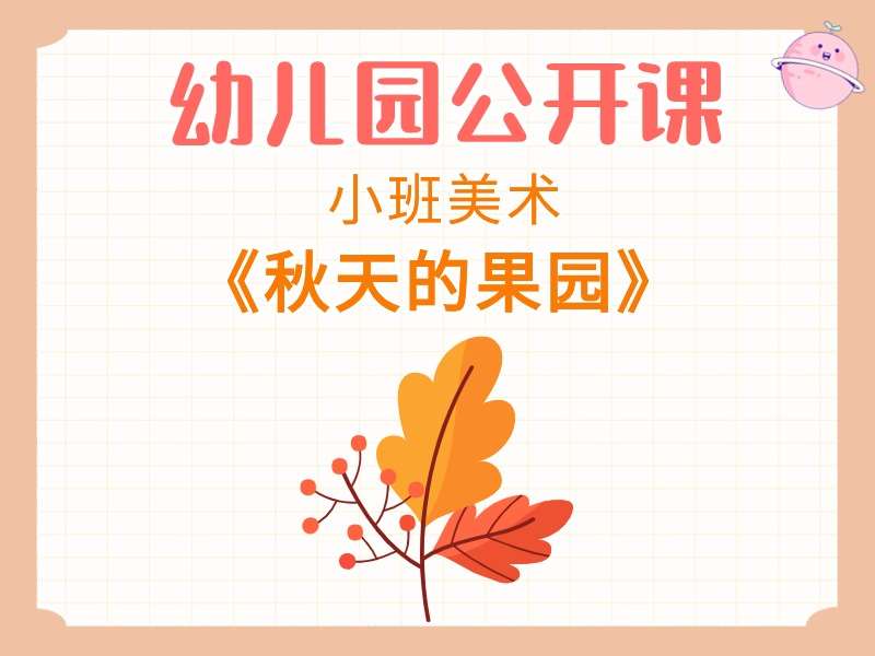小班美术公开课《秋天的果园》课堂实录+教案+PPT课件+音乐