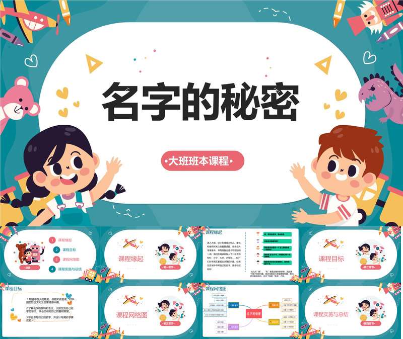 大班班本课程《名字的秘密》32页