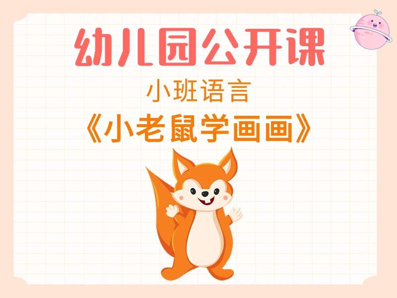 小班语言公开课《小老鼠学画画》课堂实录+教案+PPT课件+反思（版2）