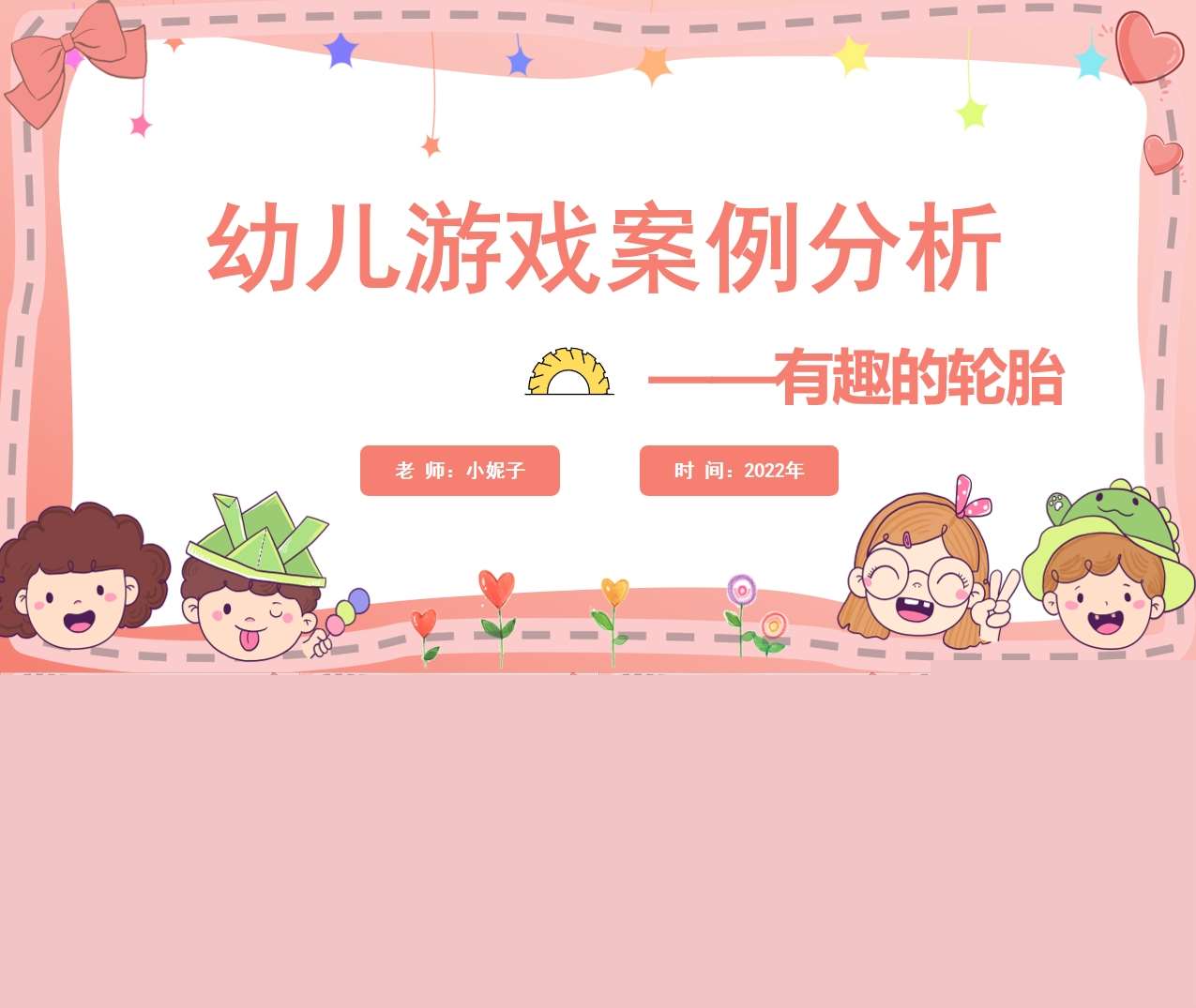 幼儿游戏案例分析《有趣的轮胎》PPT+文稿