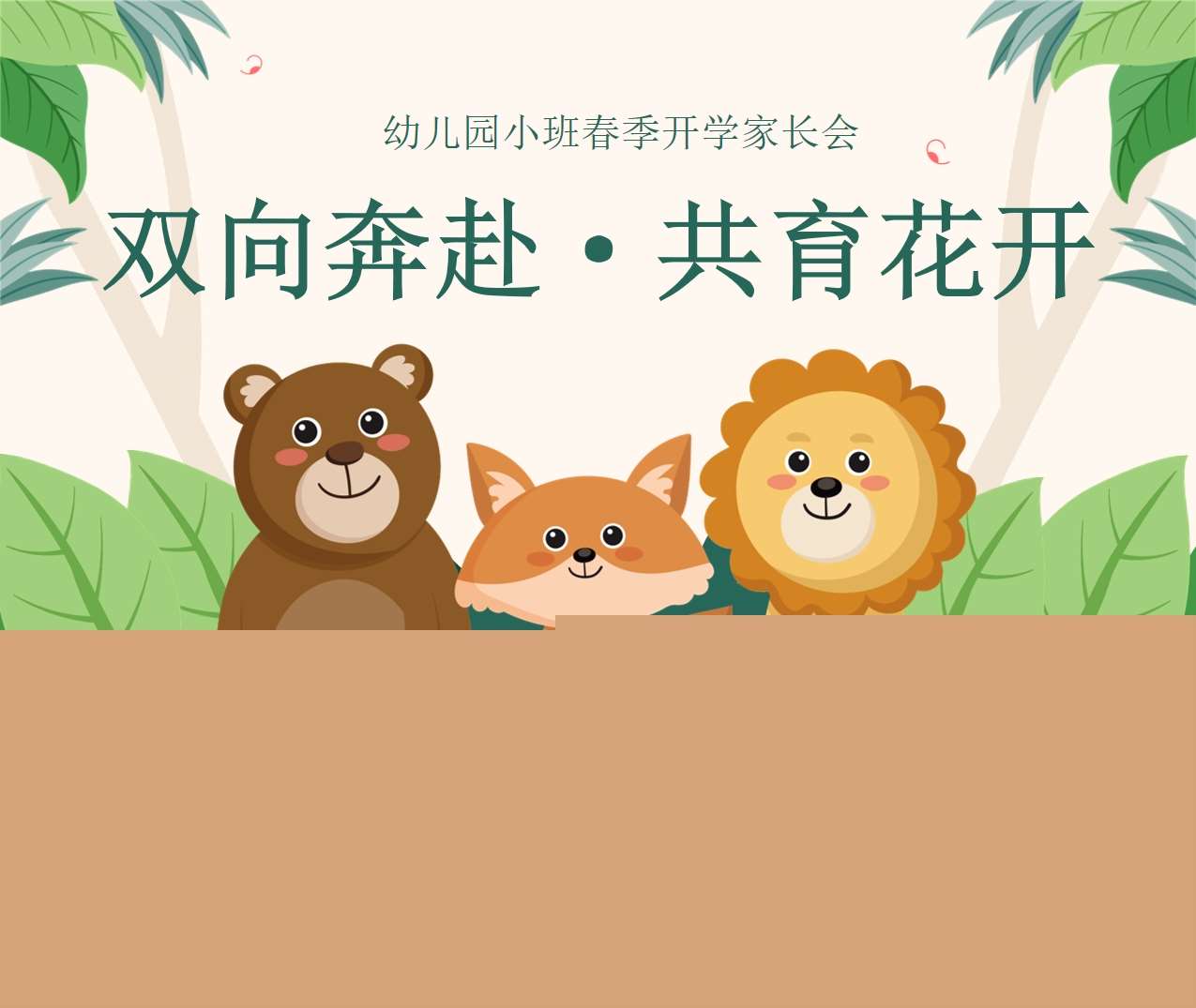 小班下学期开学家长会《双向奔赴共育花开》PPT（小班家长会）