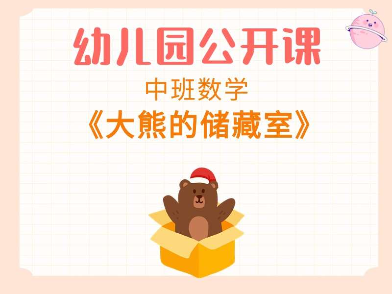 中班数学公开课《大熊的储藏室》课堂实录+教案+PPT课件+希沃白板课件+打印图+绘本视频（版2）