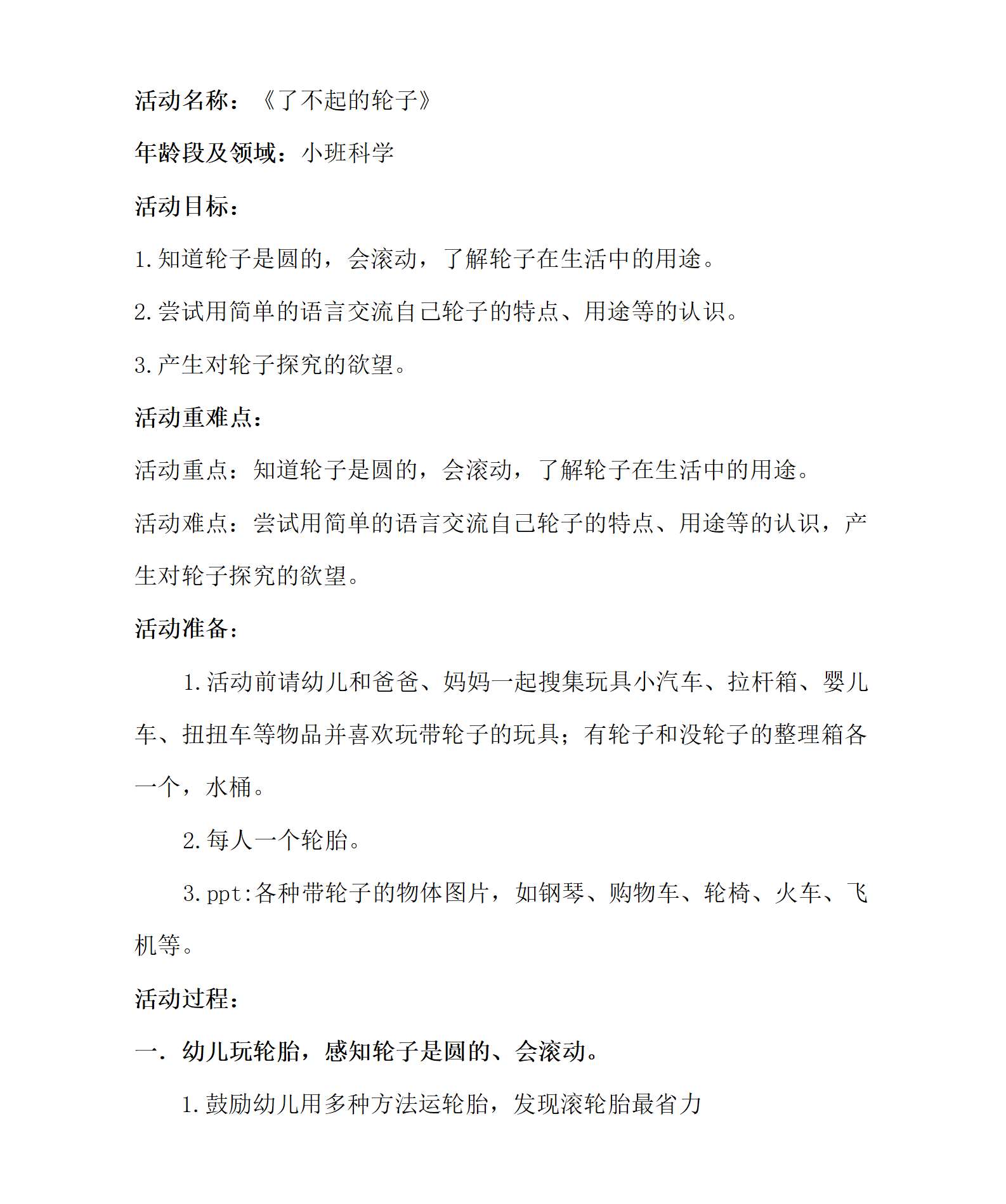 小班科学了不起的轮子教学设计_01.png