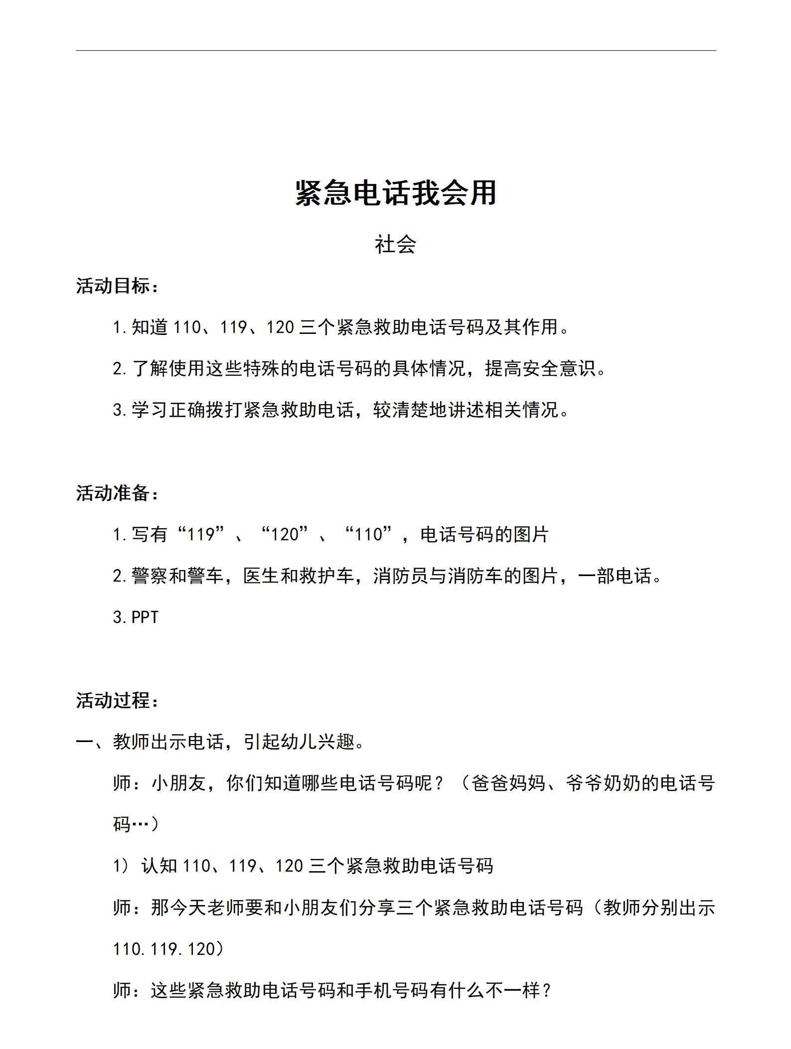 社会紧急电话我会用教案_01.png