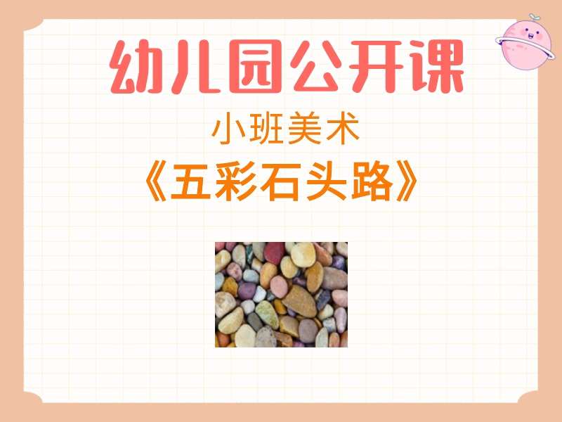 小班美术公开课《五彩石头路》课堂实录+教案+PPT课件+反思+音乐+短视频