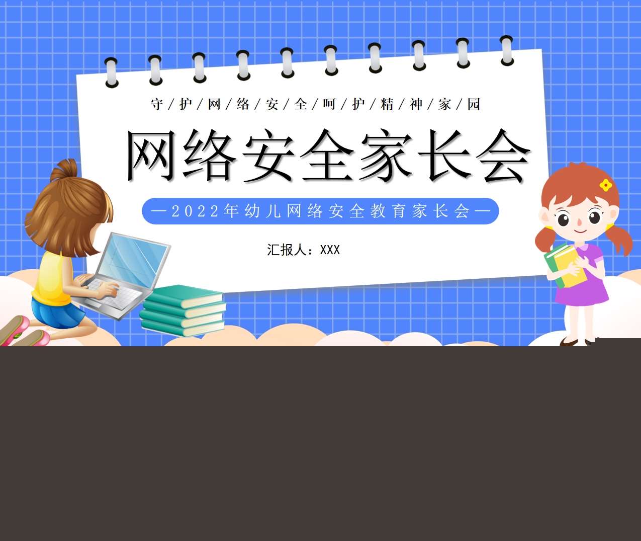 幼儿网络安全教育家长会PPT