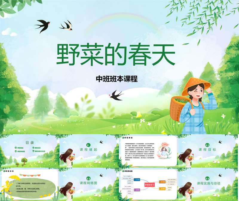 中班班本课程《野菜的春天》27页