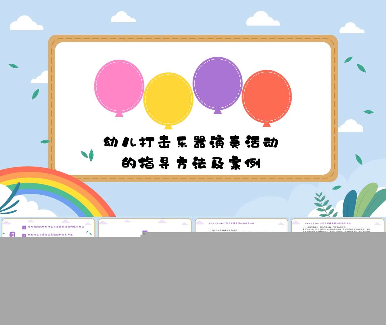 幼儿打击乐器演奏活动的指导方法及案例PPT