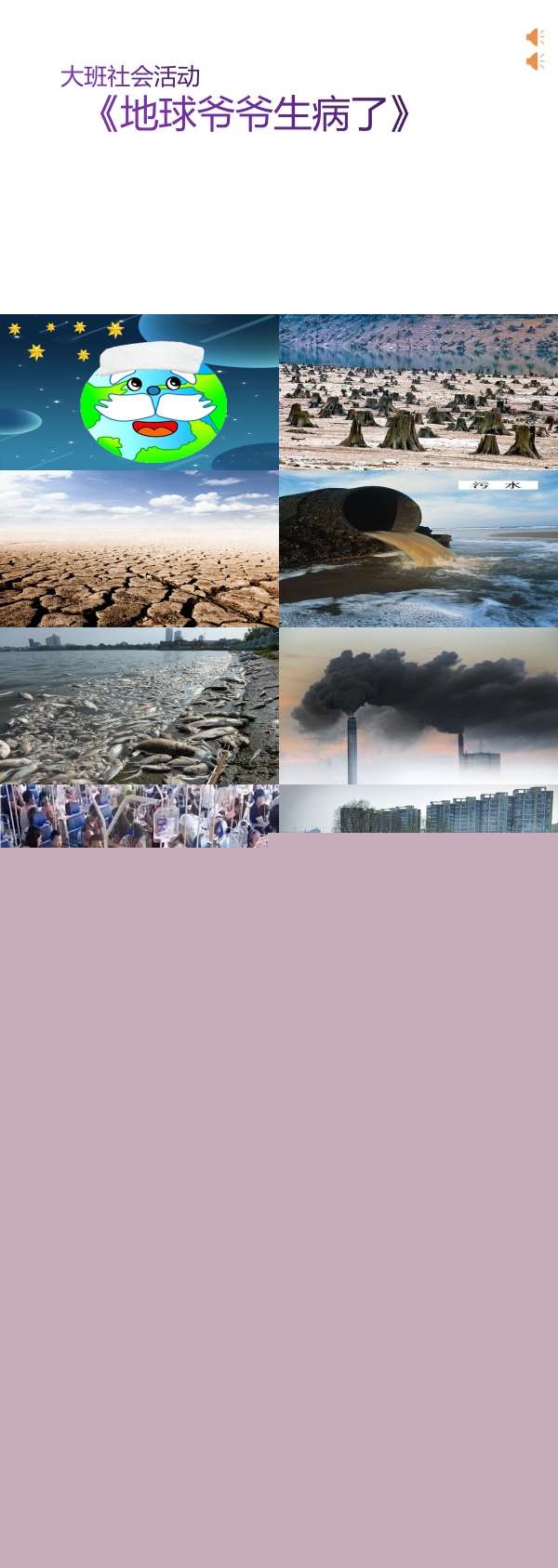 地球爷爷生病了配套有声PPT课件.jpg