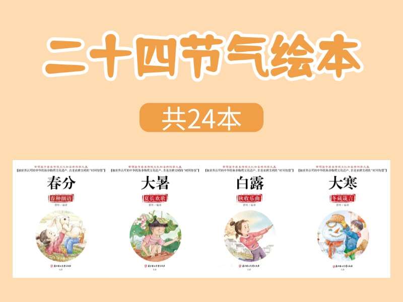 故事绘本《聆听二十四节气》绘本PPT-24本