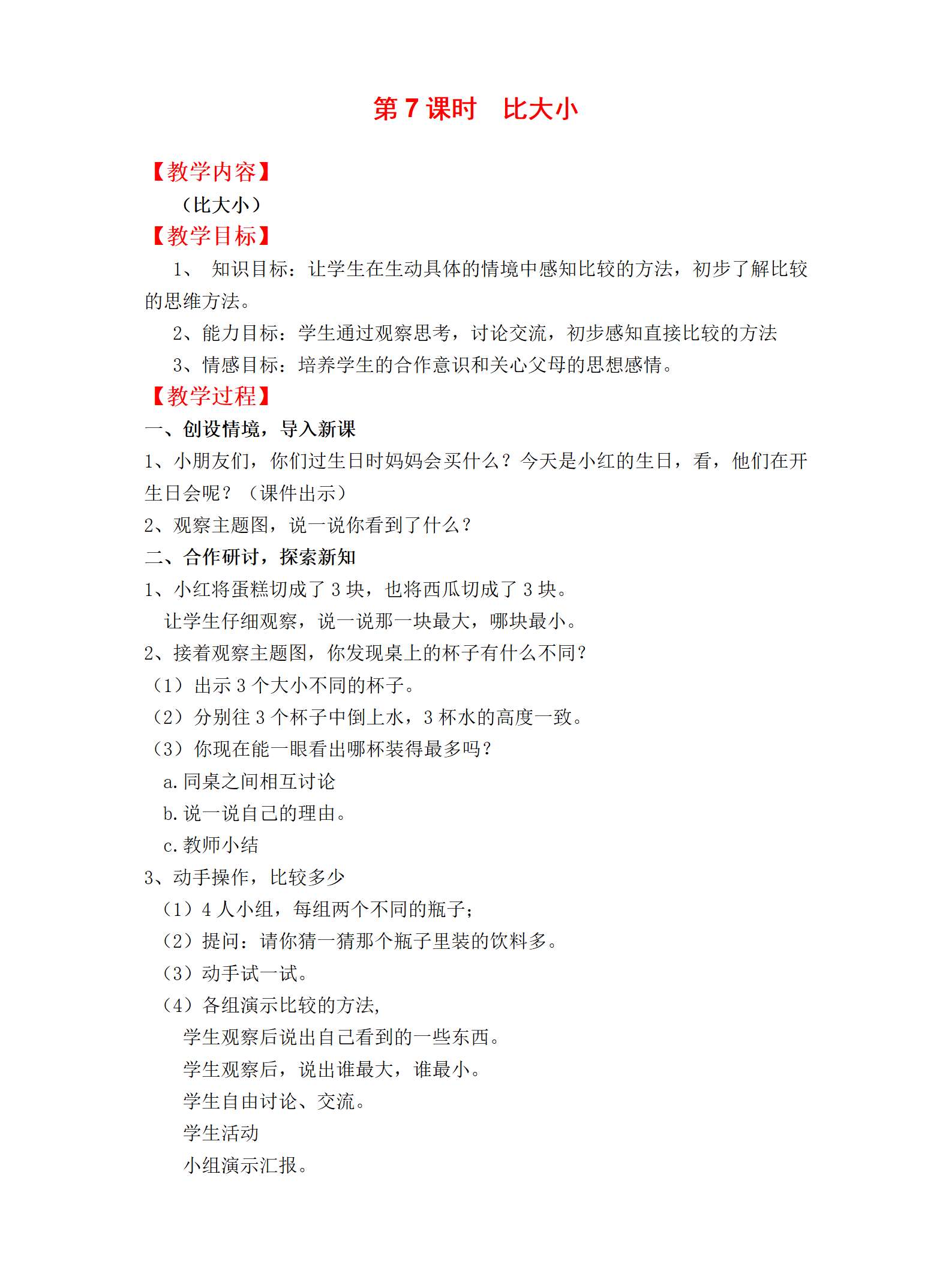 07数学比大小教案_01.png