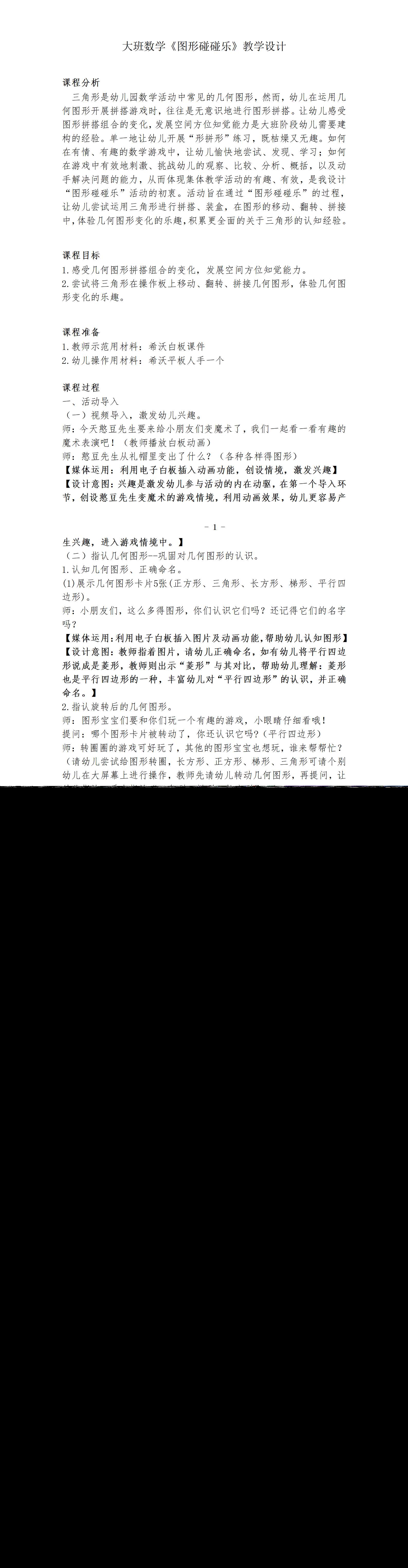 大班数学图形碰碰乐教案_01.png