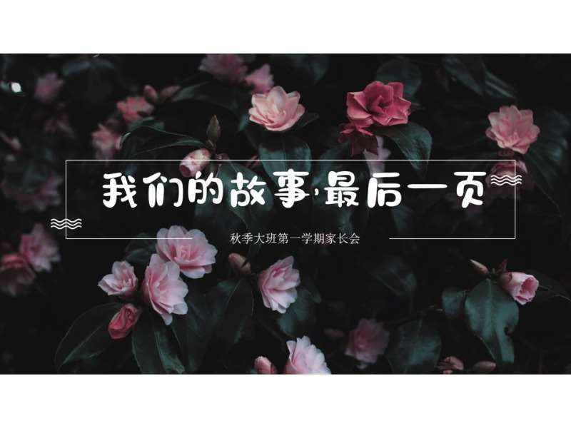 大班上学期开学家长会《我们的故事，最后一页》PPT+发言稿（大班家长会）