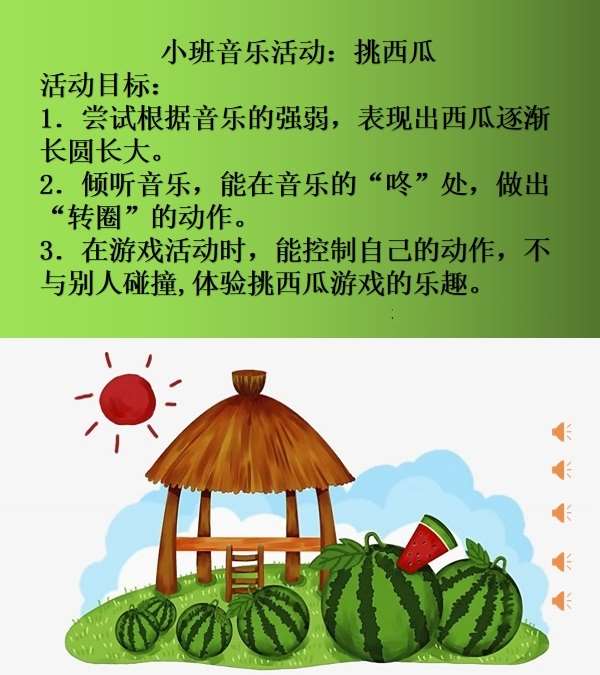 小班音乐挑西瓜课件.jpg