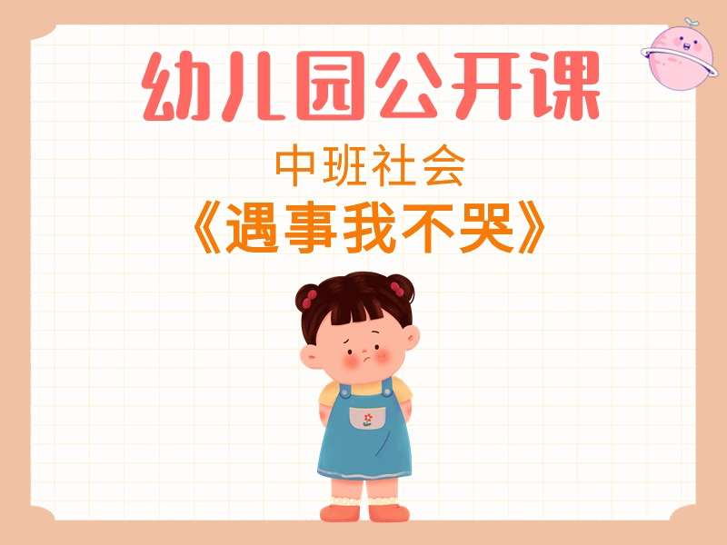 中班社会公开课《遇事我不哭》课堂实录+教案+PPT课件+短视频